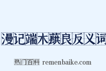 漫记端木蕻良反义词是什么意思的图片